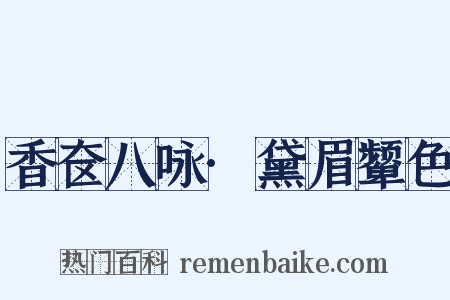 香奁八咏·黛眉颦色是什么意思的图片